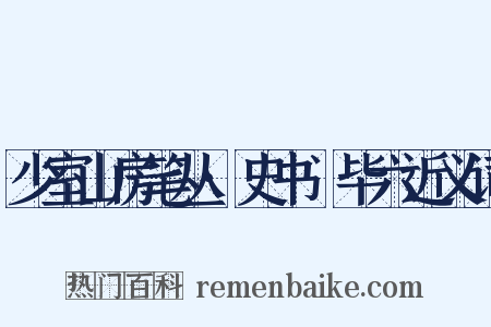少室山房笔丛·史书佔毕六近义词是什么意思的图片